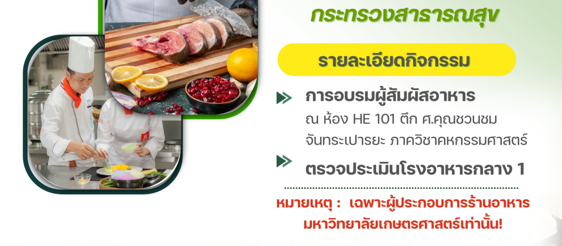 กิจกรรมการอบรมเชิงปฏิบัติกินดี-ทำง่าย ได้สุขภาพด้วยสมดุลอาหารและโภชนาการ : กิจกรรมที่ 1 โครงการยกระดับร้านอาหารภายในมหาวิทยาลัยเกษตรศาสตร์